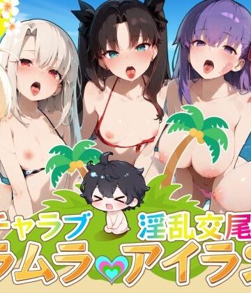 イチャラブ淫乱交尾ムラムラアイランド Fat〇編｜d_826314