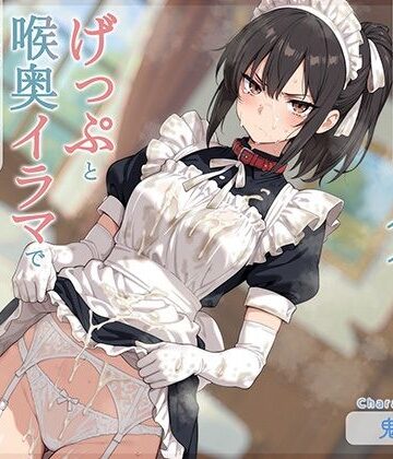 【げっぷ特化】やれやれ系事務的クールなメイドさんがげっぷと喉奥イラマで愛情こめて変態ご奉仕してくれる｜d_826318