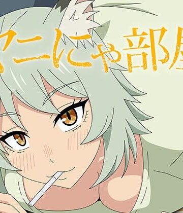 ヤニにゃ部屋｜d_826378