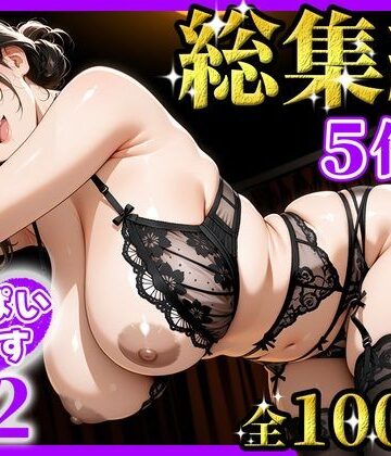 おっぱいらいす総集編 vol.2｜d_826384