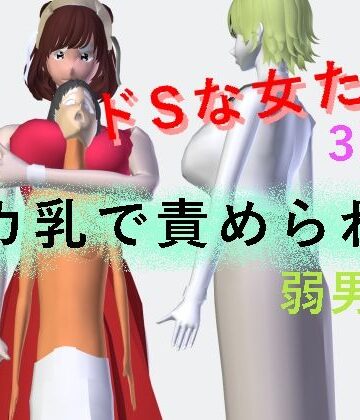 デカ乳で責められる弱男君｜d_826392