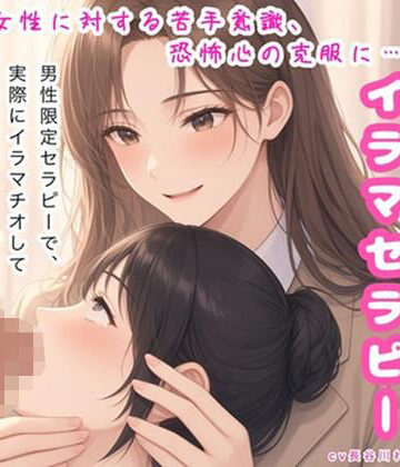 イラマセラピー【女性に対する苦手意識、恐怖心の克服に！カウンセラーが丁寧にイラマ指導】｜d_826402