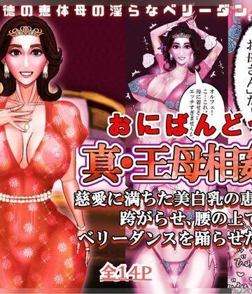 真・王母相姦3 〜慈愛に満ちた美白乳の恵体母を跨がらせ、腰の上でベリーダンスを踊らせた記録〜｜d_826428