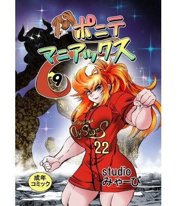 ［studio みゃーび］ポニテマニアックス 09巻｜d_826454