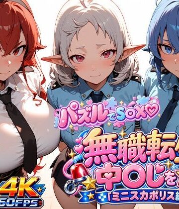【ゲーム×AI動画】パズルでS〇X☆無職転生で中〇しを☆（ミニスカポリス編）｜d_826466
