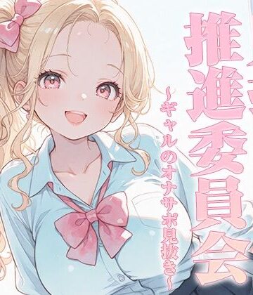 見抜き推進委員会〜ギャルのオナサポ見抜き〜【KU100】｜d_826471