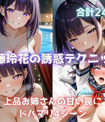 紫藤玲花の誘惑テクニック 上品お姉さんの甘い罠にドハマリ4シーン｜d_826474