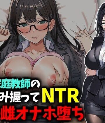 人妻家庭教師の弱み握ってNTRマゾ雌オナホ堕ち｜d_826481