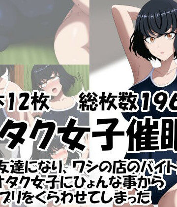 オタク女子催○ ゲーム友達になり、ワシの店のバイトにまでなったオタク女子に 催○アプリをくらわせてしまった｜d_826495