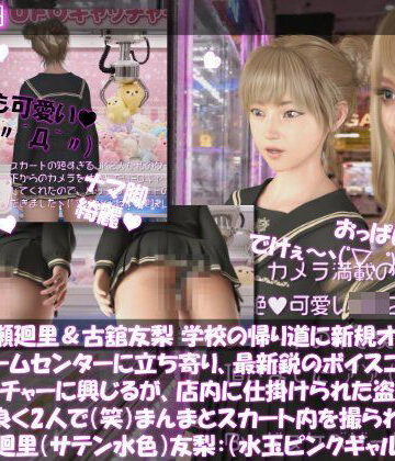 【△100▲100】一ノ瀬廻里＆古舘友梨 学校の帰り道に新規オープンしたゲームセンターに立ち寄り、最新鋭のボイスコントロールUFOキャッチャーに興じるが、店内に仕掛けられた盗撮カメラにまんまとスカート内を撮られてしまう。（PV03:廻里（サテン水色）友梨:サテン水玉ピンクギャルパンティ）｜d_826497