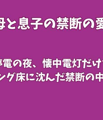 台風停電の夜、懐中電灯だけで母とリビング床に沈んだ禁断の中出し｜d_826507