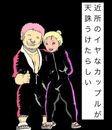 近所のイヤなカップルが天誅うけたらしい｜d_826520