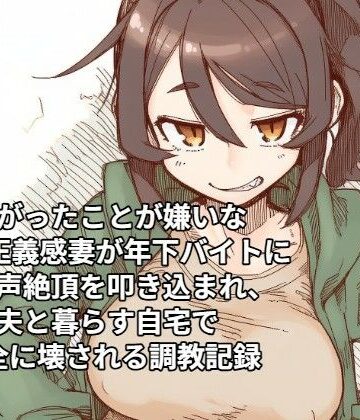 曲がったことが嫌いな31歳正義感妻が年下バイトにオホ声絶頂を叩き込まれ、夫と暮らす自宅で完全に壊される調教記録｜d_826522