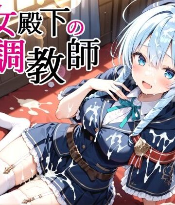 性女殿下の調教師 forス〇ラ｜d_826560