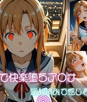 催●快楽堕ち ア〇ナ 調教済みで感じる体に｜d_826573