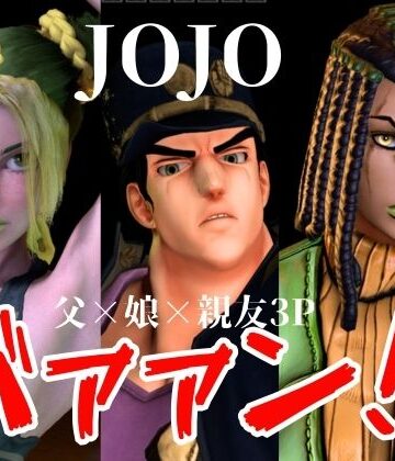 【JOJO｜5本・3P】父親×娘×娘親友・近親相姦3Pィィィ！ヤれヤれだぜ。｜d_826580