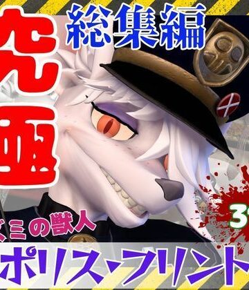 【究極の総集編】ネズミの獣人フリントの、お得動画パック【動画31本】｜d_826614