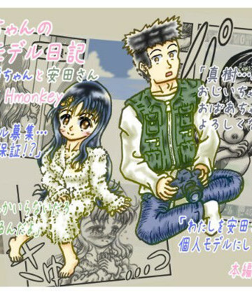 真樹ちゃんのフォトモデル日記 1話「真樹ちゃんと安田さん」｜d_826637