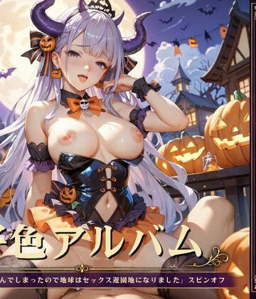 好色アルバム ハロウィンの夜にパコパコ｜d_826659