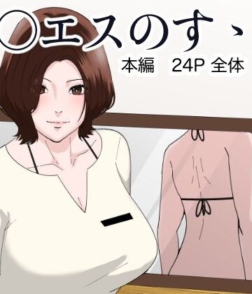 メ○エスのすゝめ｜d_826680