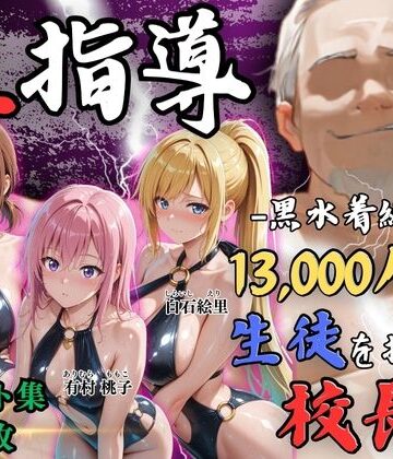 【4Kイラスト】1万3000人の生徒を抱いた校長による女子生徒への性指導（林間合宿編）｜d_826683
