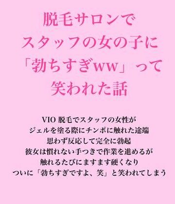 脱毛サロンでスタッフの女の子に「勃ちすぎww」って笑われた話｜d_826685