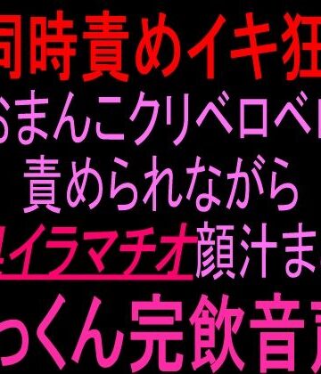 69同時責めイキ狂い！！おまんこクリベロベロ責められながら喉奥イラマチオ顔汁まみれごっくん完飲音声！！｜d_826695