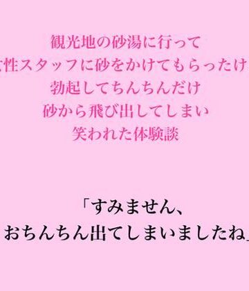 観光地の砂湯に行って女性スタッフに砂をかけてもらったけど、勃起してちんちんだけ砂から飛び出してしまい笑われた体験談｜d_826697