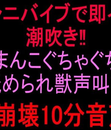 クンニバイブで即イキ潮吹き！！おまんこぐちゃぐちゃ舐められ獣声叫び頭崩壊10分音声！！｜d_826698