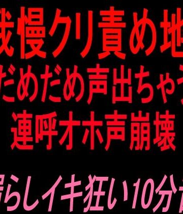 声我慢クリ責め地獄！！「だめだめ声出ちゃう」連呼オホ声崩壊お漏らしイキ狂い10分音声！！｜d_826701