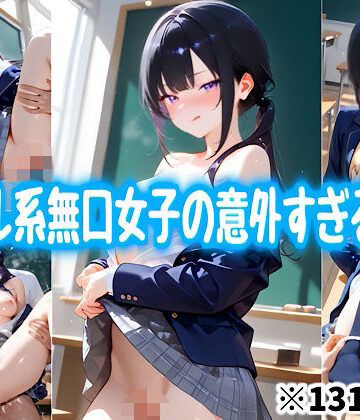クール系無口女子の意外すぎる一面｜d_826709