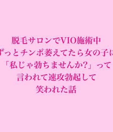 脱毛サロンでVIO施術中、ずっとチンポ萎えてたら女の子に「私じゃ勃ちませんか？」って言われて速攻勃起して笑われた話｜d_826729