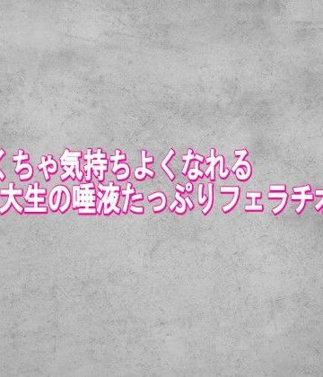 めちゃくちゃ気持ちよくなれる女子大生の唾液たっぷりフェラチオボイス｜d_826735