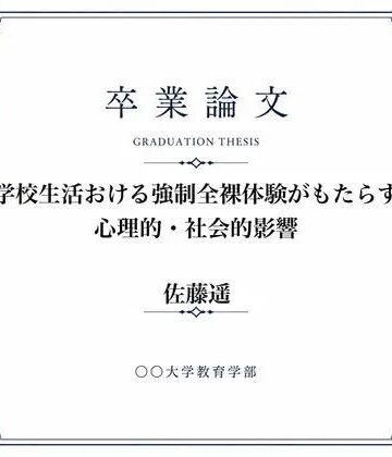 ◯◯での男女混合全裸身体検査について調べた女子大生の卒業論文｜d_826749