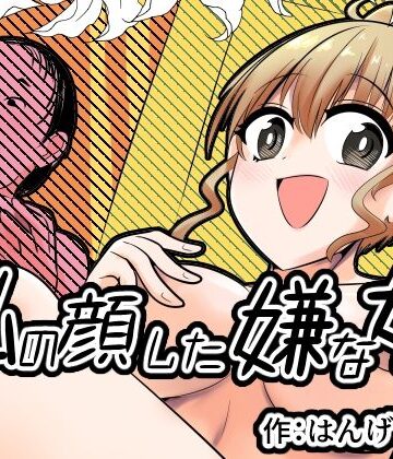 私の顔した嫌な女｜d_826771