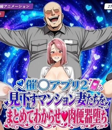 催○アプリ2 見下すマンション妻たちをまとめてわからせ肉便器堕ち｜d_826774