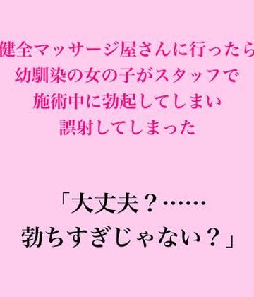 健全マッサージ屋さんに行ったら幼馴染の女の子がスタッフで、施術中に勃起してしまい誤射してしまった｜d_826782