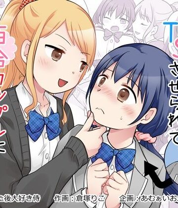 幼馴染♀にTSさせられて、百合カップルになっちゃう話｜d_826794