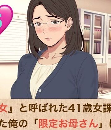 『鉄の女』と呼ばれた41歳女課長は、倒れた俺の「限定お母さん」になる 第五話 「神様が、私をあなたの本当のママにしてくれたのね」｜d_826795