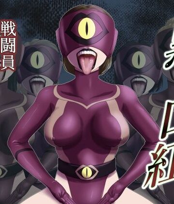黒い口紅-戦闘員アへア兵の作り方-｜d_826869