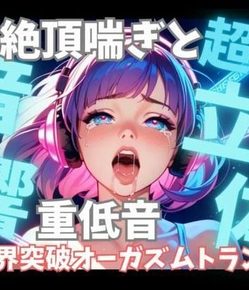 【超立体音響】脳を狂わせる立体絶頂喘ぎと重低音60分 〜限界突破のオーガズムトランス〜｜d_826881