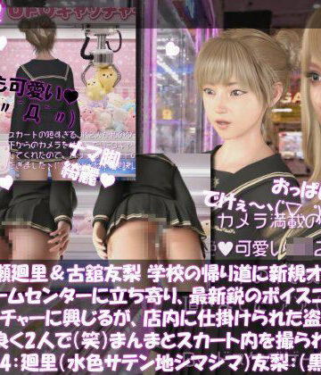 【△100▲100】一ノ瀬廻里＆古舘友梨 学校の帰り道に新規オープンしたゲームセンターに立ち寄り、最新鋭のボイスコントロールUFOキャッチャーに興じるが、店内に仕掛けられた盗撮カメラにまんまとスカート内を撮られてしまう。（PV04:廻里（サテン水色シマシマ）友梨:黒パンティ）｜d_826987