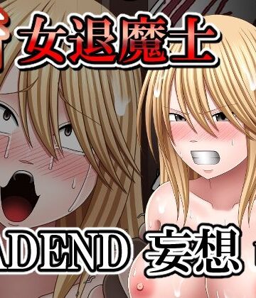 新女退魔士BADEND妄想 前編｜d_826988