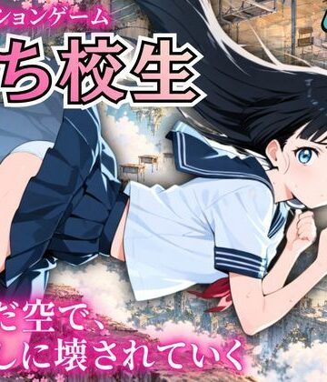 堕ち校生 〜歪んだ空で、顔なしに壊されていく〜｜d_826997
