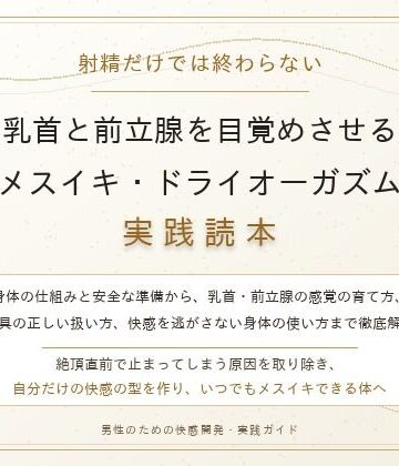 【完全版】射精だけでは終わらない 乳首と前立腺を目覚めさせる メスイキ・ドライオーガズム実践読本｜d_827073