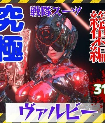 【究極の総集編】戦隊ヒーロー×ラバースーツ！正体を隠した仮面美女｜d_827087