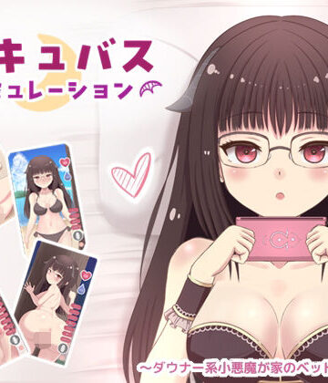 サキュバス・シミュレーション 〜ダウナー系小悪魔が家のベッドで寝てた話〜｜d_827153