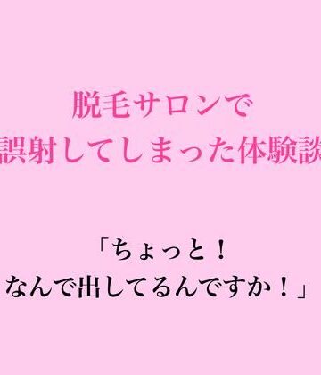 脱毛サロンで誤射してしまった体験談｜d_827172