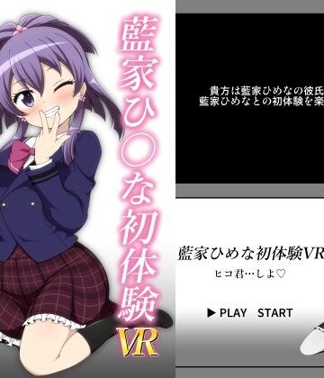 藍家ひ◯な初体験VR｜d_827240
