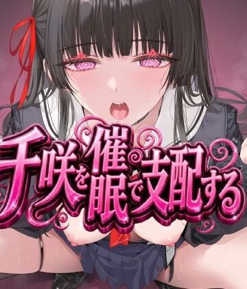 千咲を催●で支配する｜d_827248